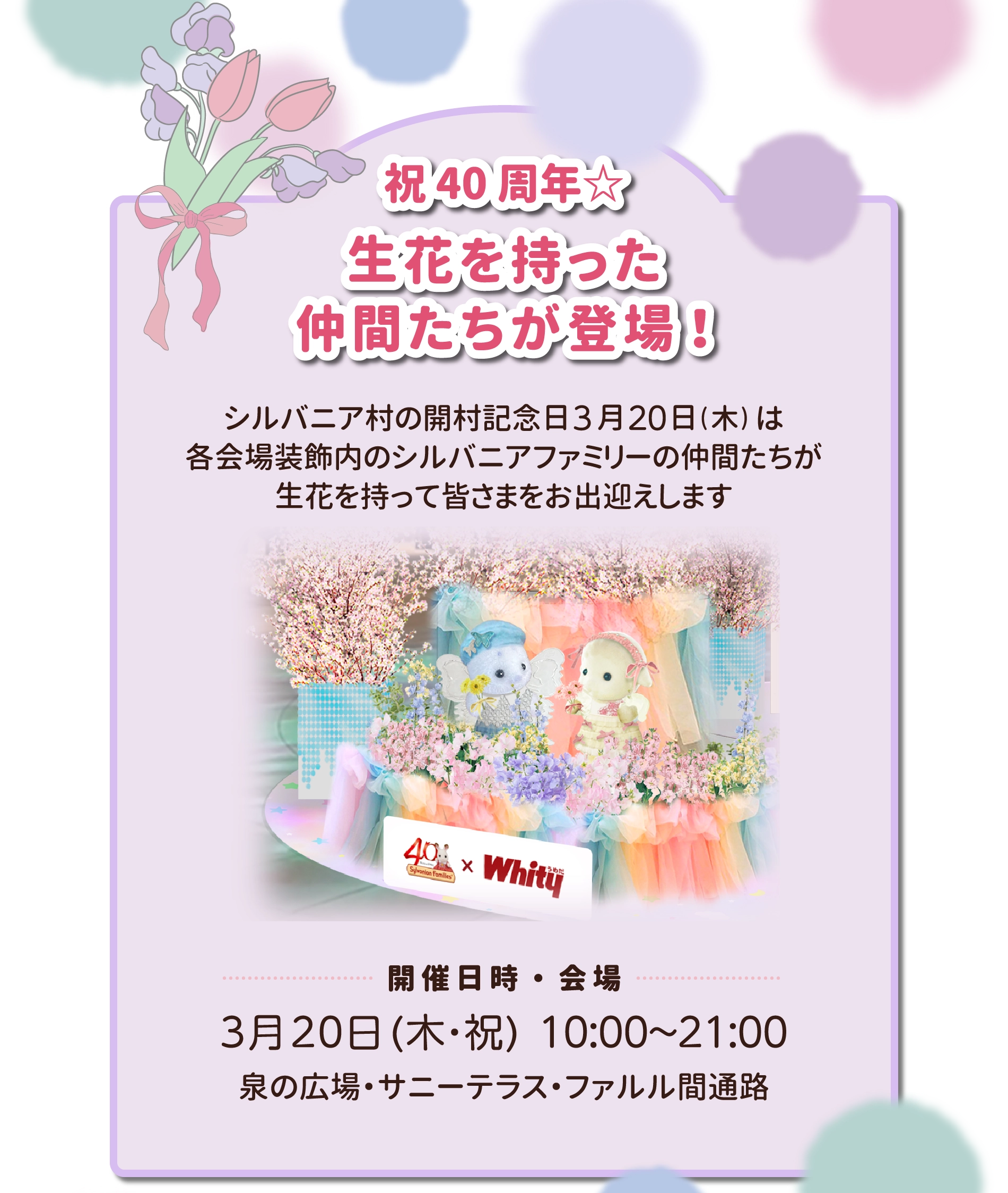 祝40周年 生花を持った仲間たちが登場！