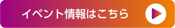 イベント情報はこちら