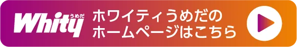 ホワイティうめだのホームページはこちら