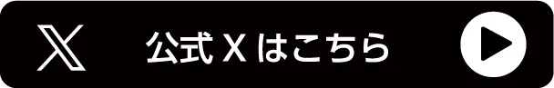 公式Xはこちら