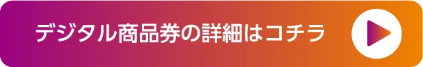 デジタル商品券の詳細はコチラ