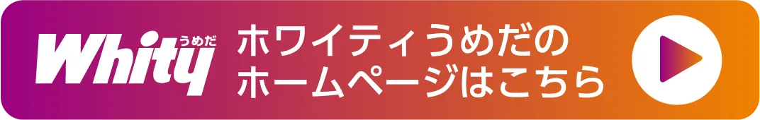 ホワイティうめだのホームページはこちら