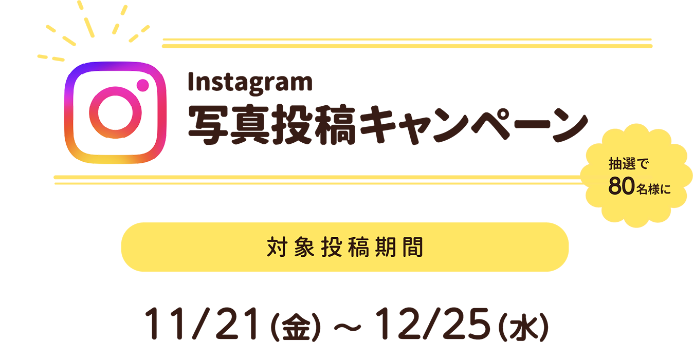 Instagram 写真投稿キャンペーン