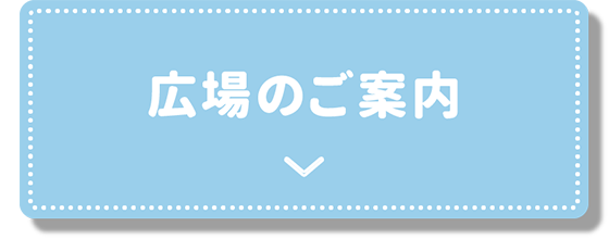 広場のご案内